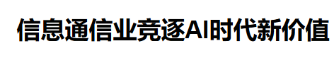 信息通信业竞逐AI时代新价值